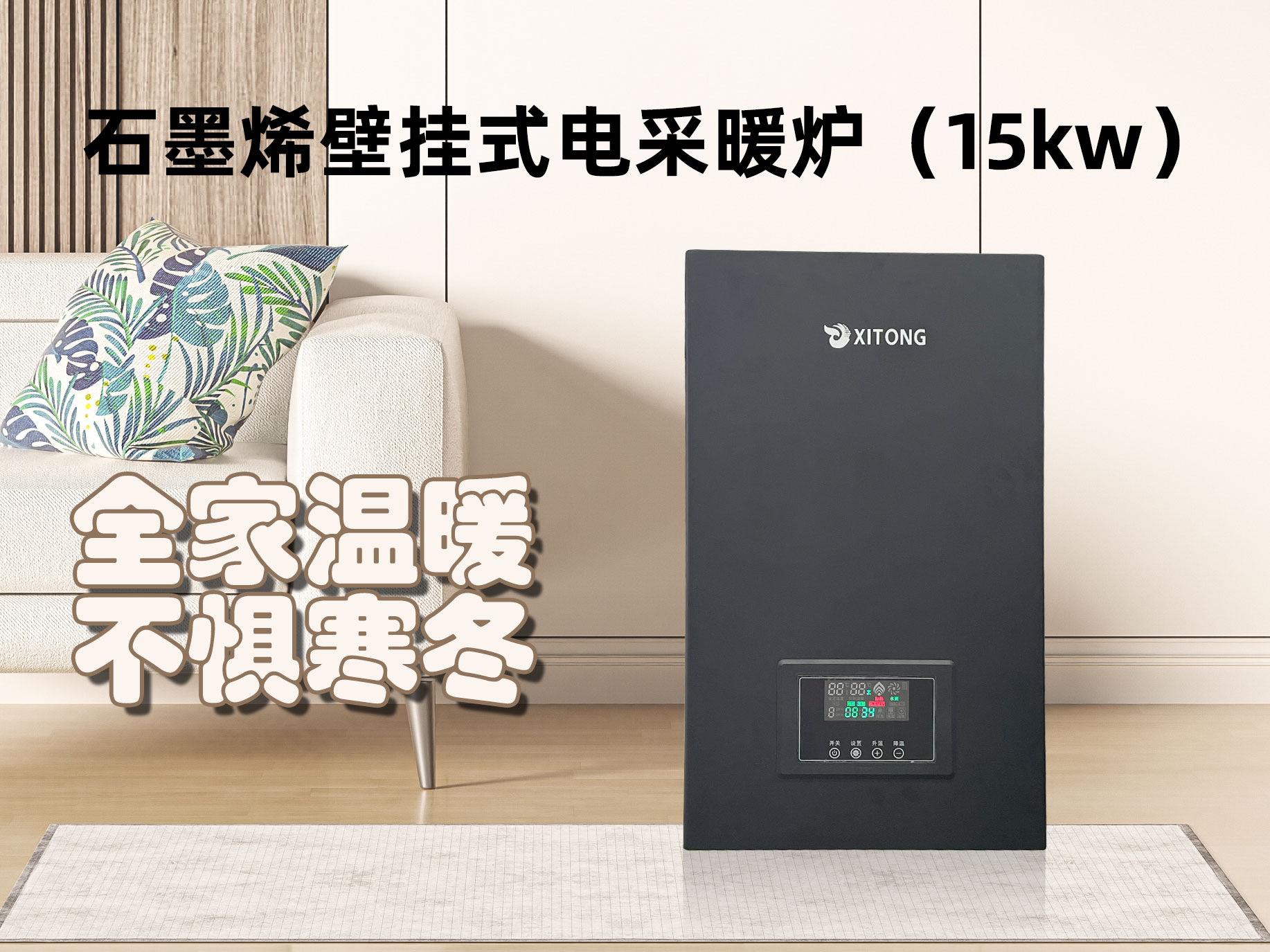 石墨烯壁挂式电采暖炉（15kw）