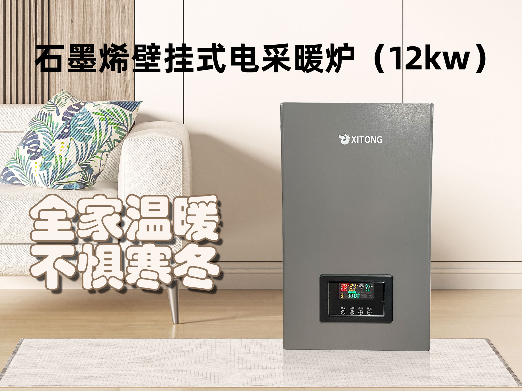 石墨烯壁挂式电采暖炉（12kw）